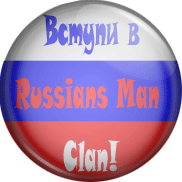 Вступить в клан